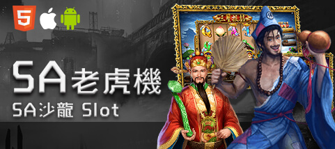 好贏娛樂城比較娛樂城SA老虎機