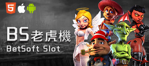 好贏娛樂城比較娛樂城BS老虎機