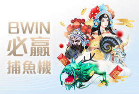 好贏娛樂城比較娛樂城BWIN必贏捕魚機