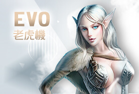 好贏娛樂城比較娛樂城EVO老虎機