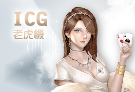 好贏娛樂城比較娛樂城ICG老虎機