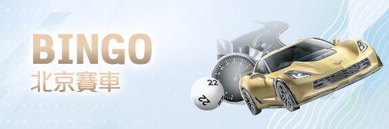 好贏娛樂城比較娛樂城BINGO北京賽車