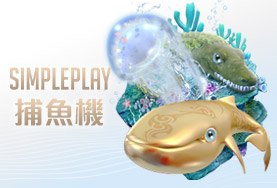 好贏娛樂城比較娛樂城SIMPLE PLAY捕魚機